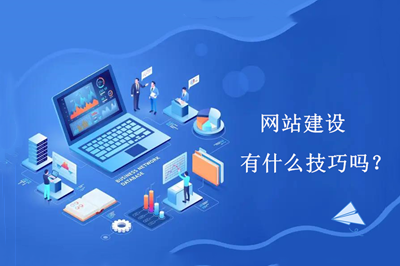 網(wǎng)站建設(shè)有什么技巧嗎？(圖1)