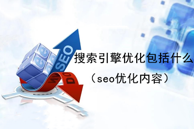  搜索引擎優(yōu)化包括什么（seo優(yōu)化內容） 