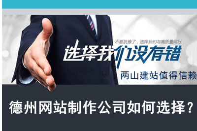 德州網(wǎng)站制作公司如何選擇？