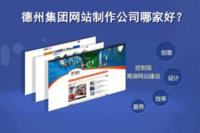 德州集團網(wǎng)站制作公司哪家好？