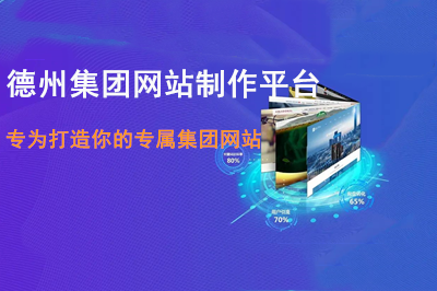 德州集團網(wǎng)站制作平臺打造你的專屬集團網(wǎng)站