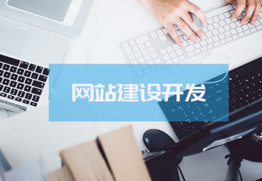 上海網(wǎng)站開(kāi)發(fā)需重視的幾點(diǎn)(圖1) image.png