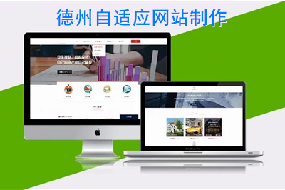德州自適應(yīng)網(wǎng)站制作時需要注意什么呢？(圖1)