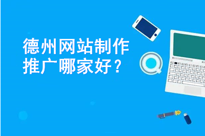 德州網(wǎng)站制作推廣哪家好？