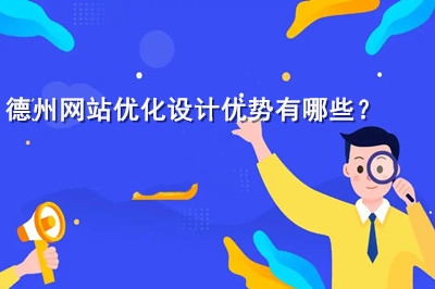 德州網(wǎng)站優(yōu)化設(shè)計優(yōu)勢有哪些？