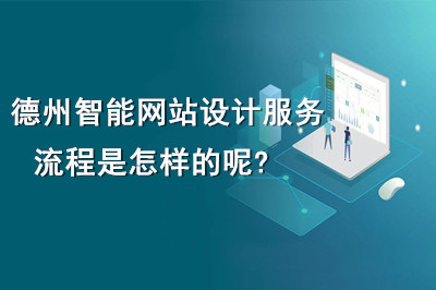 德州智能網(wǎng)站設(shè)計服務(wù)流程是怎樣的呢?