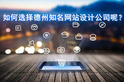 如何選擇德州知名網(wǎng)站設(shè)計公司呢？