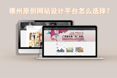 德州原創(chuàng)網(wǎng)站設(shè)計(jì)平臺(tái)怎么選擇？(圖1)