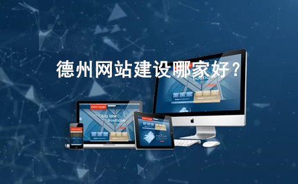 德州網(wǎng)站建設哪家好？(圖1)
