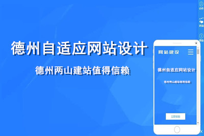 德州自適應網(wǎng)站設計哪家好呢？