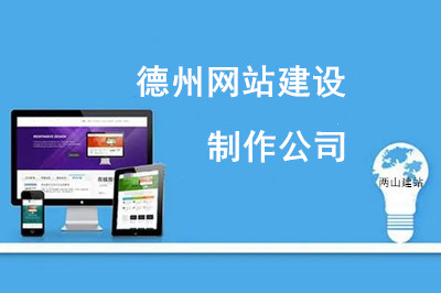  如何選擇德州網(wǎng)站建設制作公司？