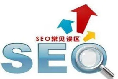 SEO優(yōu)化常見的誤區(qū)有哪些