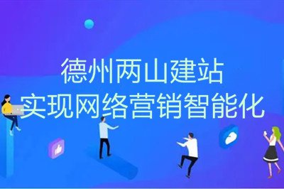 疫情之下，兩山網(wǎng)站建設(shè)幫助企業(yè)實現(xiàn)網(wǎng)絡(luò)營銷智能化