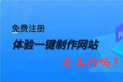 免費網(wǎng)站制作是真的嗎？