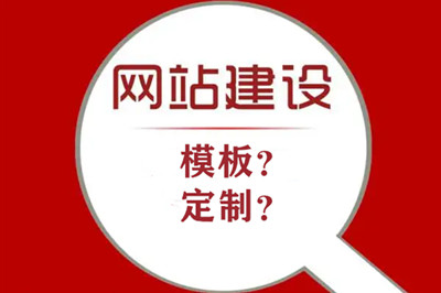 模板建站和定制網(wǎng)站建設(shè)的優(yōu)劣勢(shì)