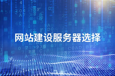 山東網站建設搭建好后，該如何選擇優(yōu)質服務器？