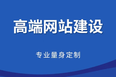 企業(yè)如何開發(fā)高端網站建設