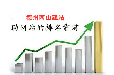 德州兩山建站告訴你，網(wǎng)站排名如何靠前