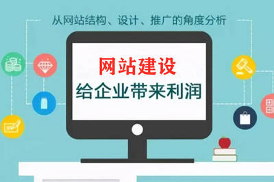 建設(shè)網(wǎng)站的作用及對(duì)企業(yè)好處有哪些？