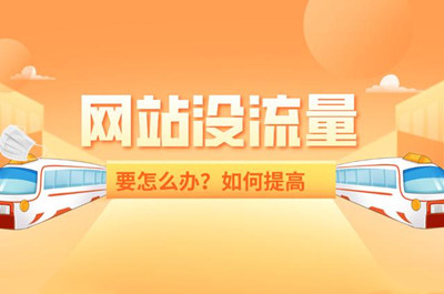 如何快速使網(wǎng)站增加流量？