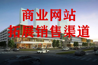 兩山建站：商業(yè)網(wǎng)站建設(shè)需注意的重點(diǎn)事項(xiàng)