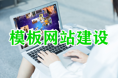 網(wǎng)站：模板建站的幾大優(yōu)勢？