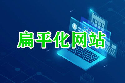 德州兩山建站：扁平化網(wǎng)站的優(yōu)勢