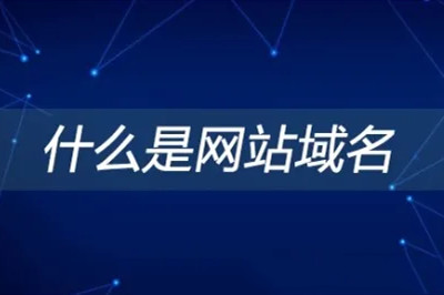 德州兩山建站：什么是網(wǎng)站域名