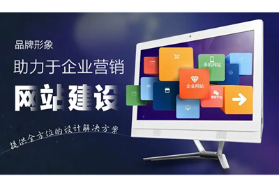 網(wǎng)站建設中如何突出企業(yè)的品牌？