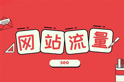 網(wǎng)站流量對(duì)于網(wǎng)站的重要性！