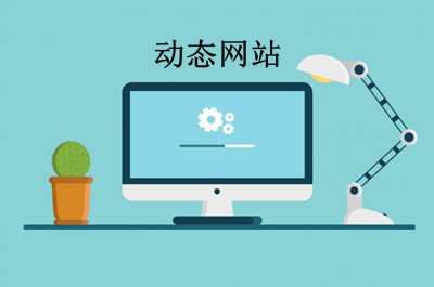 什么是動態(tài)網(wǎng)站？(圖2)