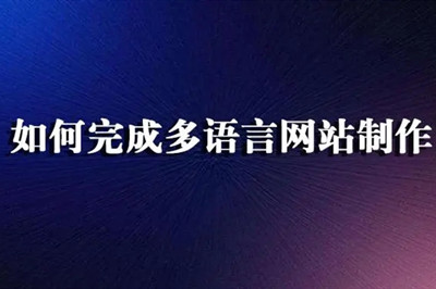 德州多語言網(wǎng)站制作費(fèi)用都有哪些？