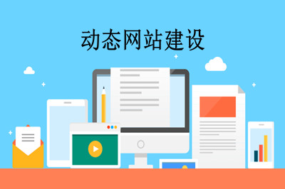 什么是動(dòng)態(tài)網(wǎng)站？如何制作動(dòng)態(tài)網(wǎng)站？(圖2)