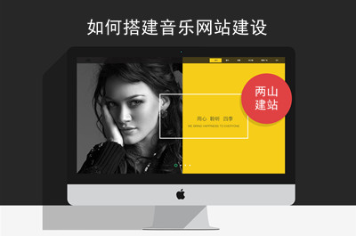 音樂(lè)網(wǎng)站-建設(shè)流程及需具備的功能