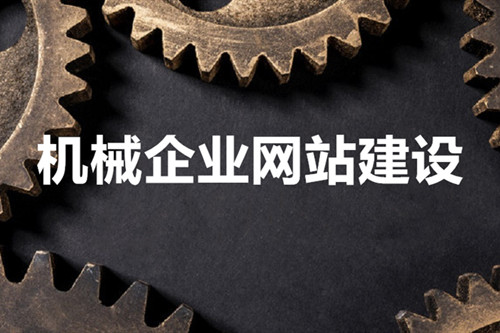 機械網站建設能助力機械公司實現(xiàn)什么