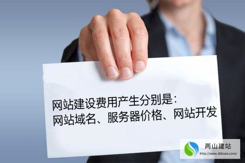 網(wǎng)站建設(shè)需要的費用