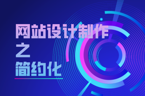 網(wǎng)站設(shè)計(jì)制作之簡約化