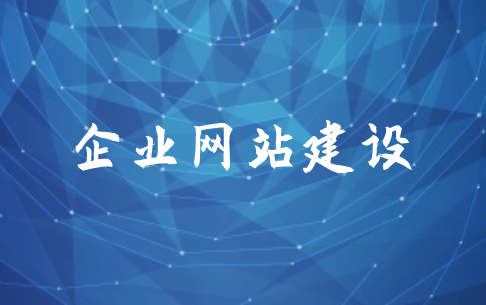 企業(yè)網站建設前期需要準備哪些東西