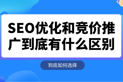 SEO優(yōu)化和競價推廣到底有什么區(qū)別