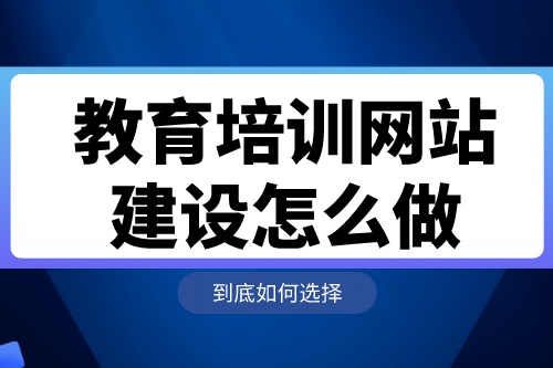 教育培訓網(wǎng)站建設(shè)怎么做(圖1) 教育培訓網(wǎng)站建設(shè)怎么做(圖1)