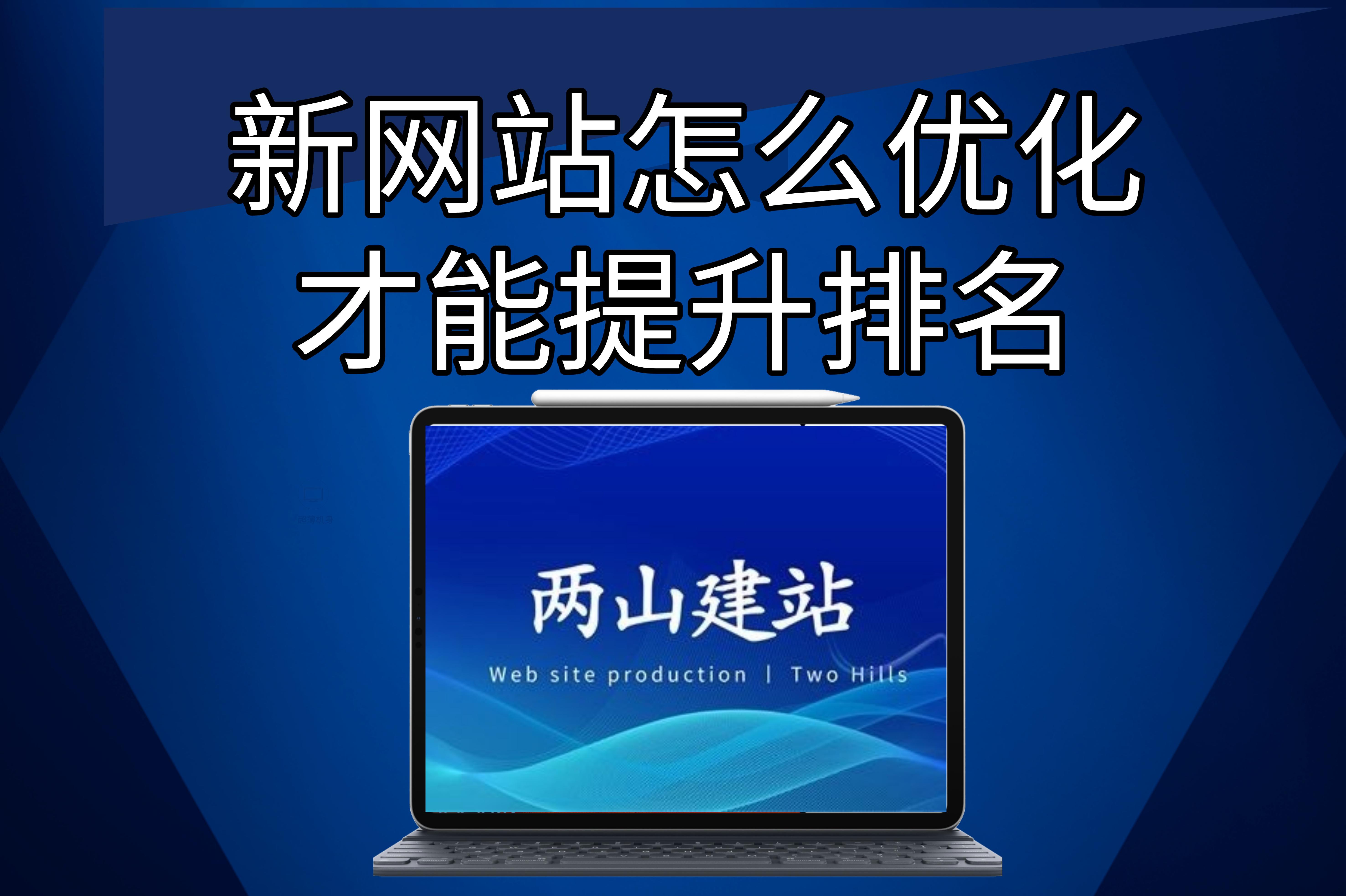 新網(wǎng)站怎么優(yōu)化才能提升排名？