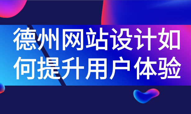德州網(wǎng)站設計如何提升用戶體驗