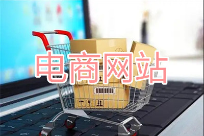 電商網(wǎng)站應(yīng)如何規(guī)劃網(wǎng)站建設(shè)？